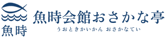 魚時会館おさかな亭｜静岡県藤枝市で宴会・出前・法事・仕出し弁当