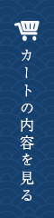 カートを見る