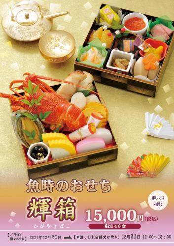 2021おせち 輝膳