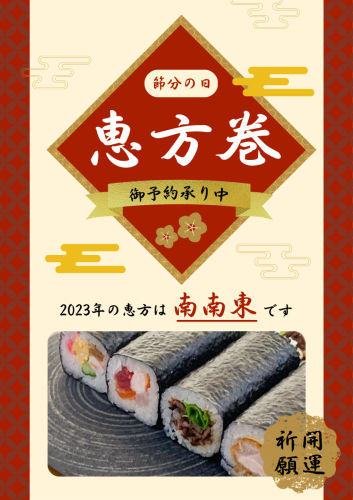 恵方巻2023 1